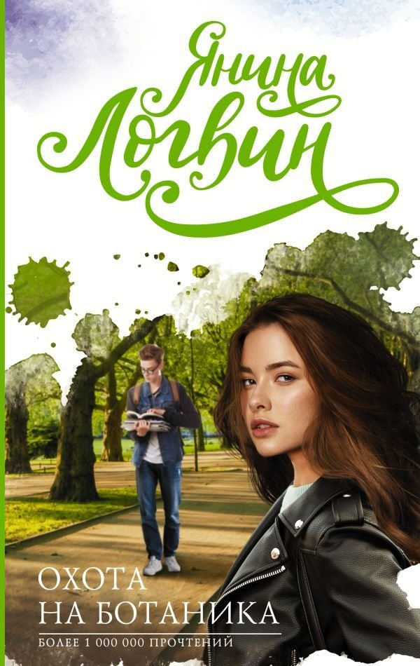 

Книга издательства АСТ. Охота на ботаника 978-5-17-134649-2 (Логвин Янина Аркадьевна)