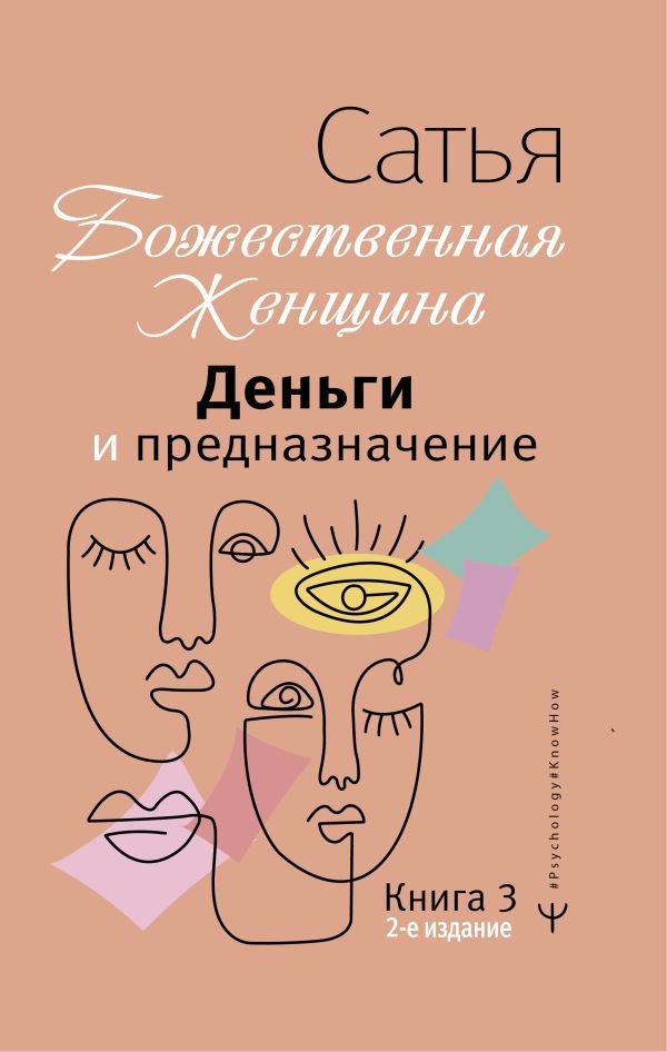 

Книга издательства АСТ. Деньги и предназначение. Божественная женщина. 2-е издание (Сатья Д.)