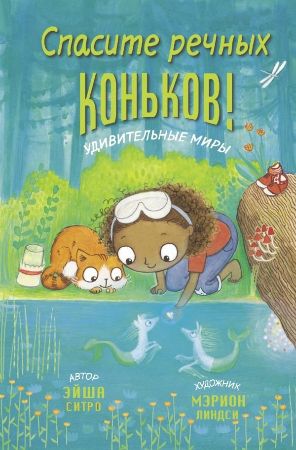 

Книга издательства АСТ. Спасите речных коньков! (Ситро Эйша)