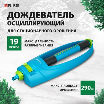 Распылитель Palisad 65794