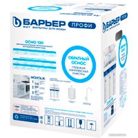 Система обратного осмоса БАРЬЕР Профи Осмо 100 в Мозыре