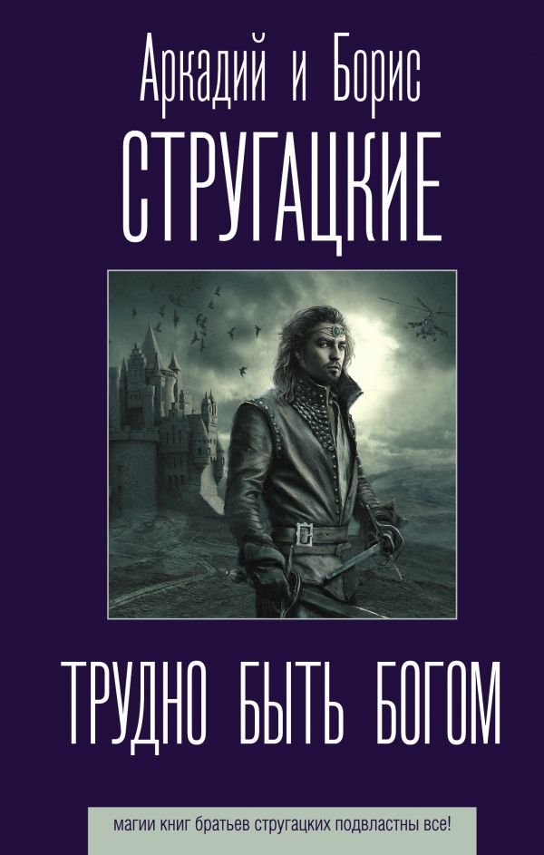 

Книга издательства АСТ. Трудно быть богом 978-5-17-118639-5