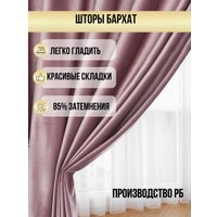 Комплект штор Soft Lines Бархат 9102G-A25 (300x250, пыльная роза)
