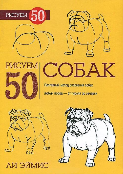 

Книга издательства Попурри. Рисуем 50 собак (Ли Эймис)