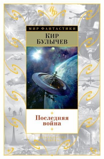 

Книга издательства Азбука. Последняя война 9785389105591 (Булычев К.)