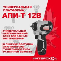 Гайковерт Интерскол ГАУ-250/12ВЭ 804.1.0.70 (без АКБ)