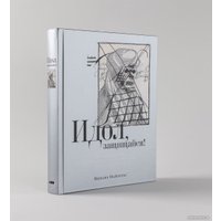 Книга издательства Альпина Паблишер. Идол, защищайся! Культ образов и иконоборческое насилие (Майзульс М.)