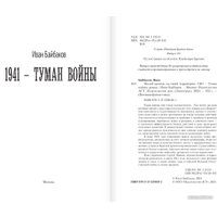 Книга издательства АСТ. 1941 – Туман войны (Байбаков И.)