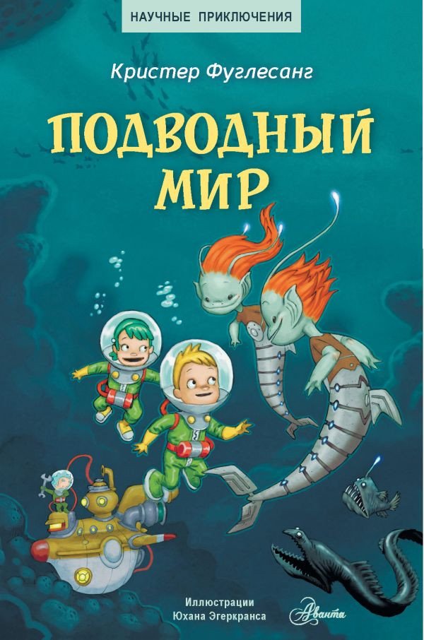 

Книга издательства АСТ. Подводный мир (Фуглесанг К.)