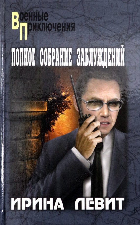 

Книга издательства Вече. Полное собрание заблуждений 9785448434334 (Левит И.)