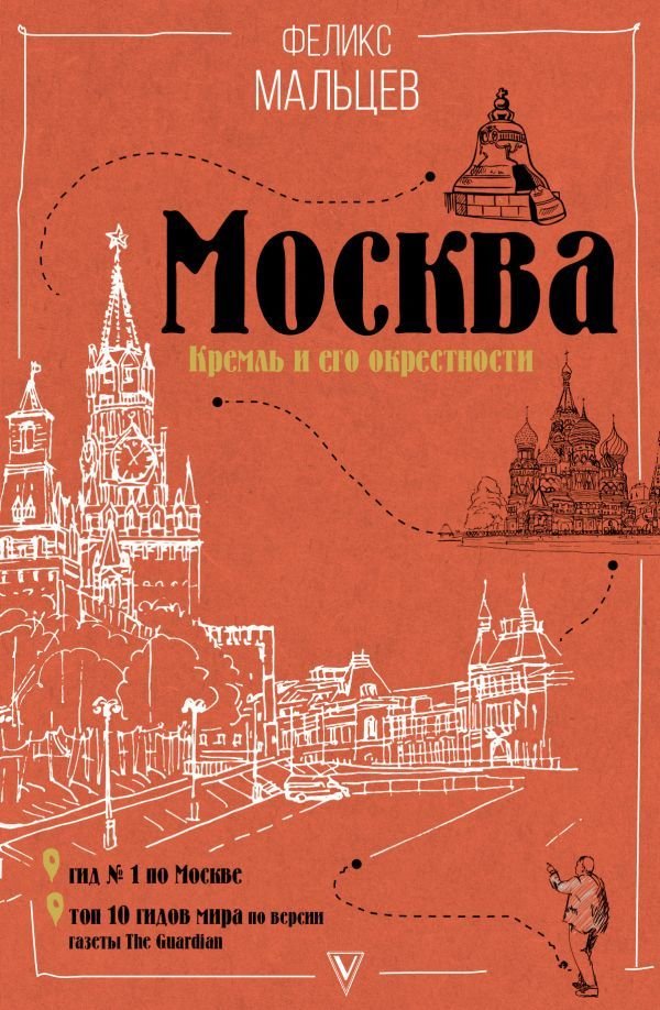 

Книга издательства АСТ. Москва: Кремль и его окрестности