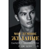 Книга издательства АСТ. Мое темное желание, твердая обложка (Паркер С. Хантингтон) в Гродно