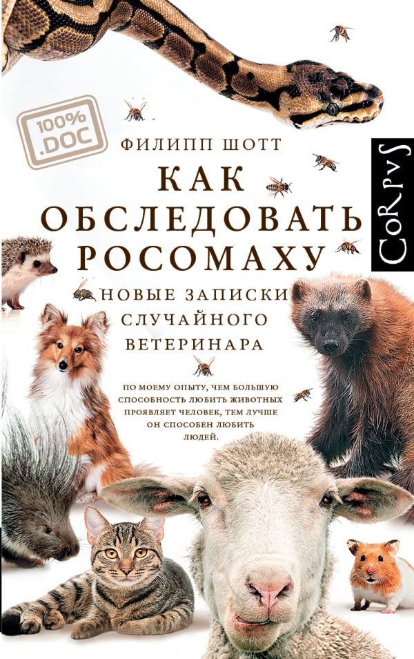 

Книга издательства АСТ. Как обследовать росомаху (Шотт Ф.)