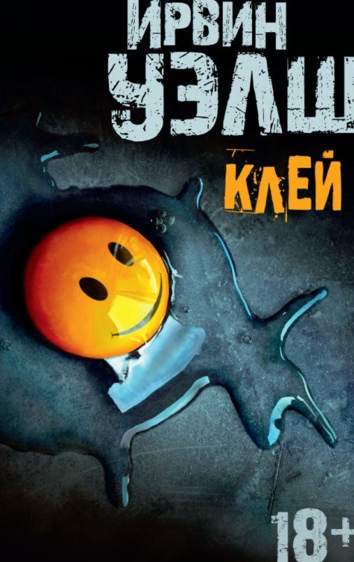 

Книга издательства Азбука. Клей 9785389136021 (Уэлш И.)
