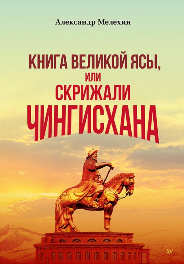 

Книга издательства Питер. Книга Великой Ясы, или скрижали Чингисхана (Мелехин А.)