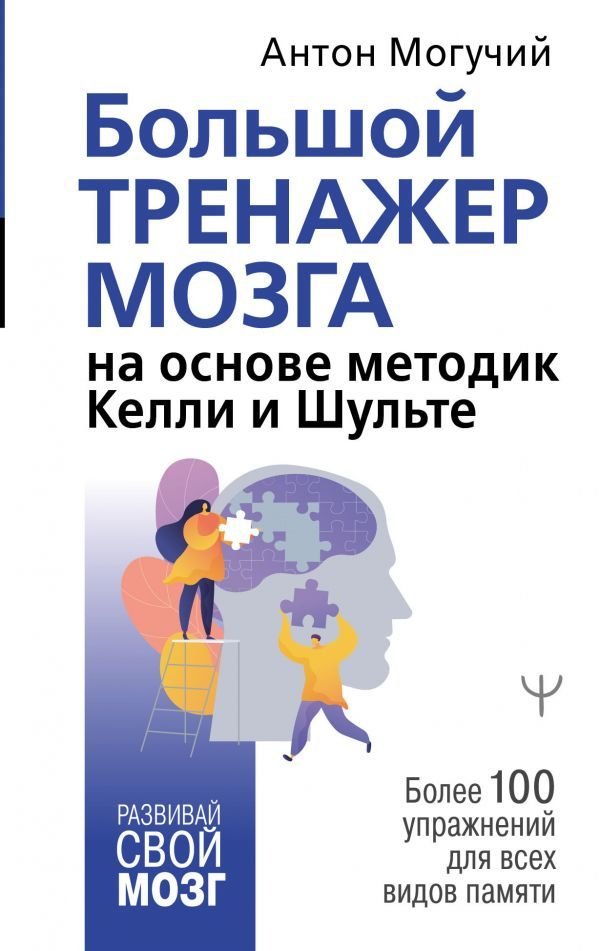 

АСТ. Большой тренажер мозга на основе методик Келли и Шульте. Более 100 упражнений для всех видов памяти (Могучий Антон)