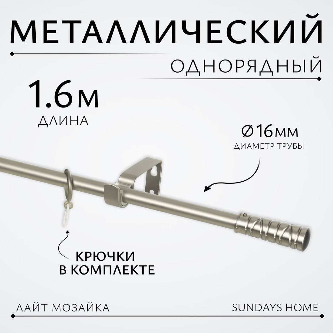 

Карниз для штор Sundays Home Лайт Мозаика 16мм однорядный (сатин, 1.6м)