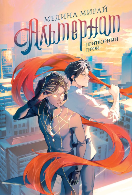 

Книга издательства АСТ. Альтернат. Притворный герой, твердая обложка (Мирай Медина )