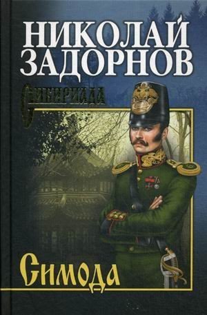 

Книга издательства Вече. Симода (Задорнов Н.)