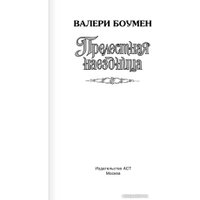 Книга издательства АСТ. Прелестная наездница (Боумен В.)