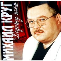  Виниловая пластинка Михаил Круг - Водочку Пьем (красный винил)