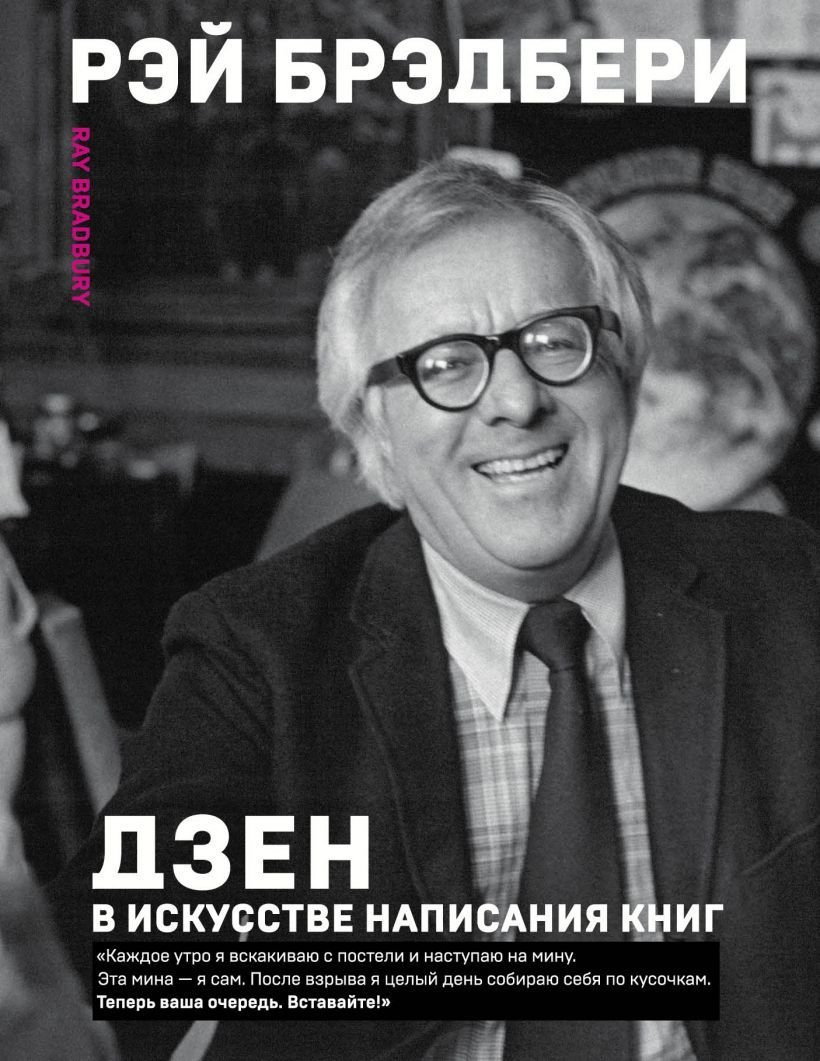 

Книга издательства Эксмо. Дзен в искусстве написания книг (Брэдбери Рэй)