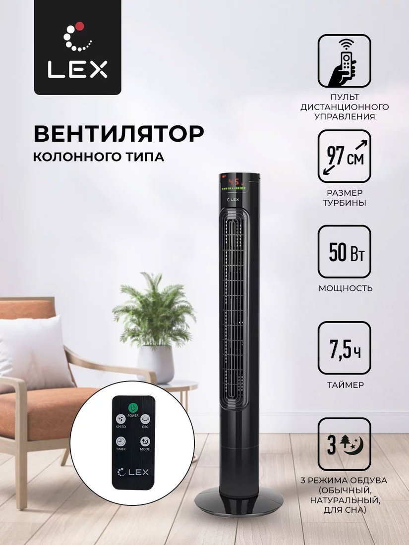 

Колонный вентилятор LEX LXFC 8367