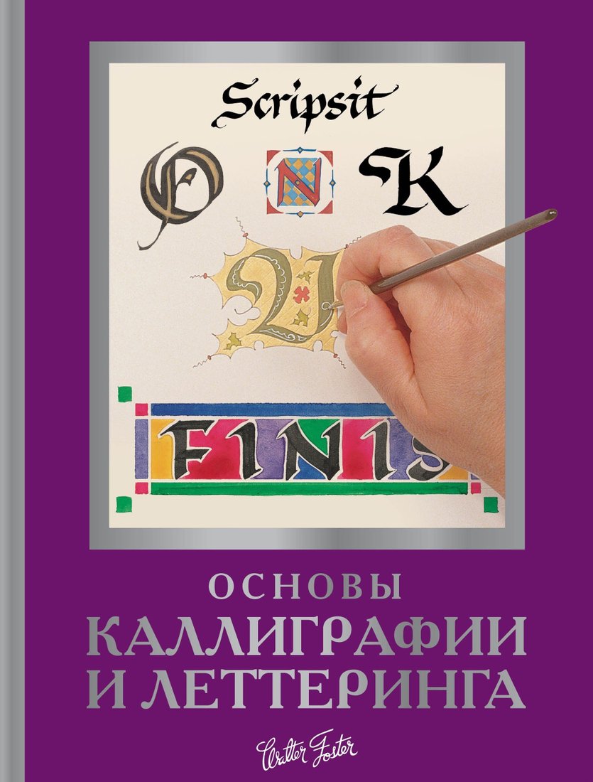 

Книга издательства АСТ. Основы каллиграфии и леттеринга