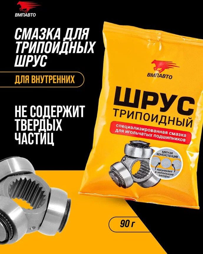 ВМПАВТО Смазка для трипоидного ШРУСа 90г 1807