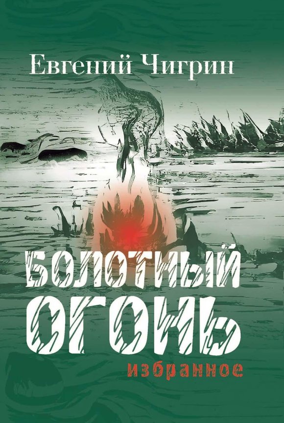 

Книга издательства Рипол Классик. Болотный огонь. Избранное (Чигрин Евгений)