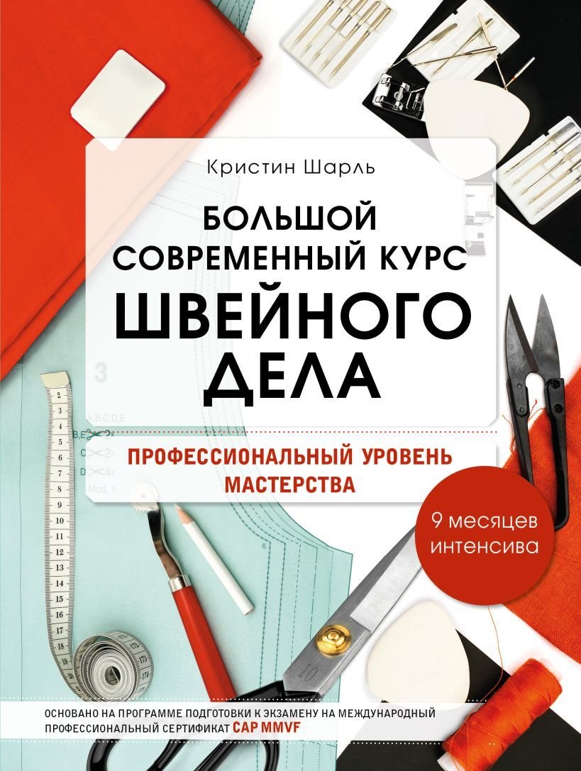 

Книга издательства Эксмо. Большой современный курс швейного дела. Профессиональный уровень мастерства. 9 месяцев интенсива (Шарль Кристин)