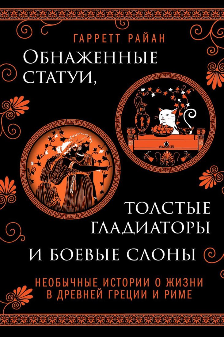 

Книга издательства Бомбора. Обнаженные статуи, толстые гладиаторы и боевые слоны (Райан Г.)