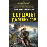 Книга издательства Эксмо. Солдаты далеких гор (Тамоников А.А.)