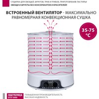 Сушилка для овощей и фруктов Мастерица EFD-5000