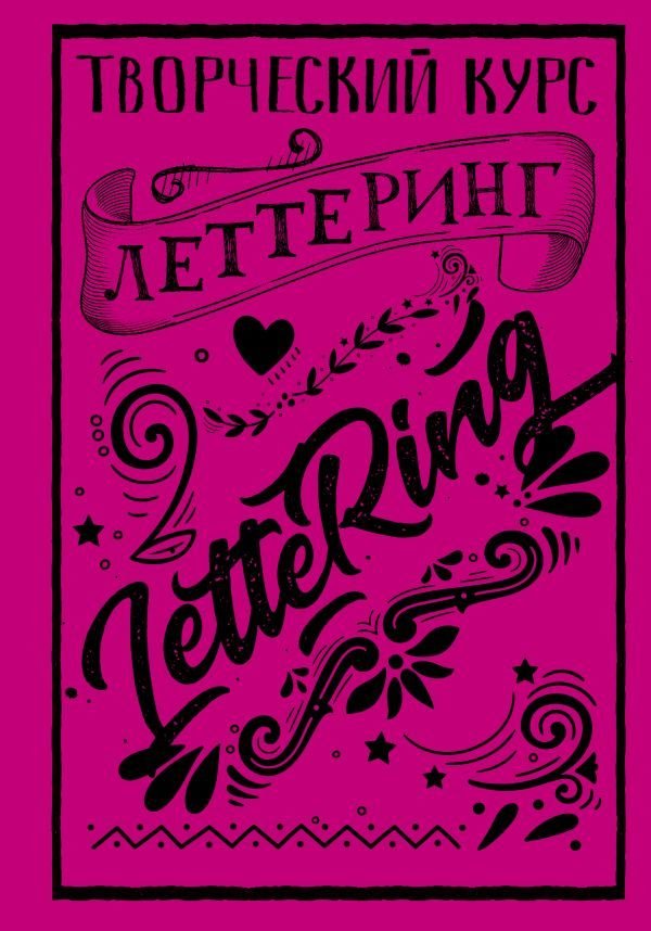 

АСТ. Леттеринг. Творческий курс (Грей Мистер)