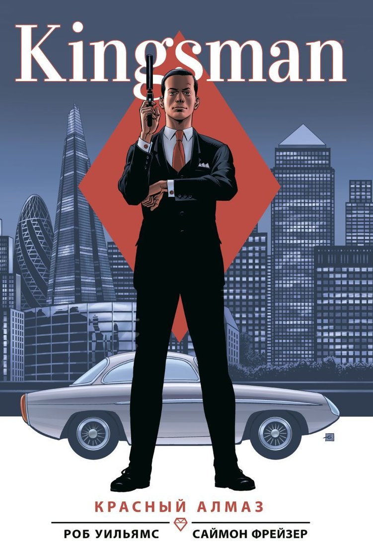 

Комиксы Эксмо. Kingsman. Красный алмаз (Уильямс Роб)