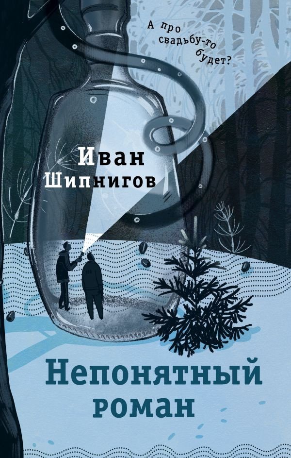 

Книга издательства АСТ. Непонятный роман 9785171576844 (Шипнигов И.В.)