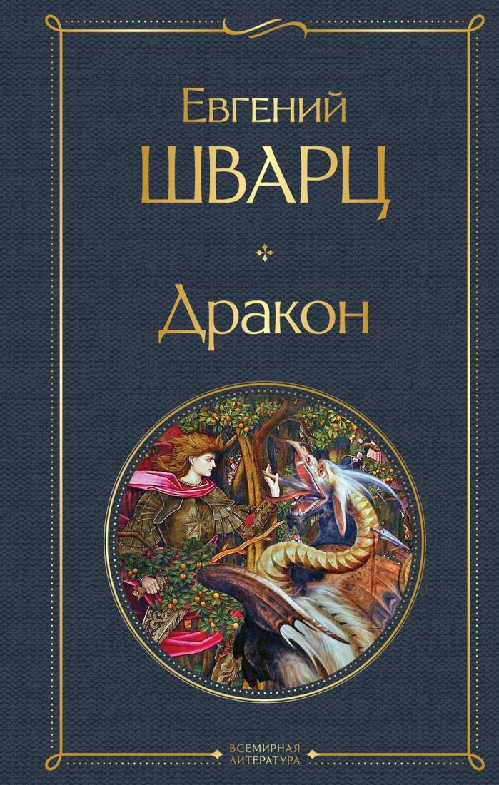 

Книга издательства Эксмо. Дракон (Шварц Е.)