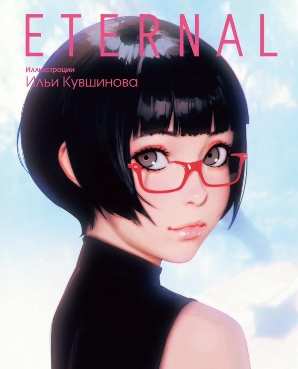 

Манга АСТ. Eternal (Кувшинов И.)