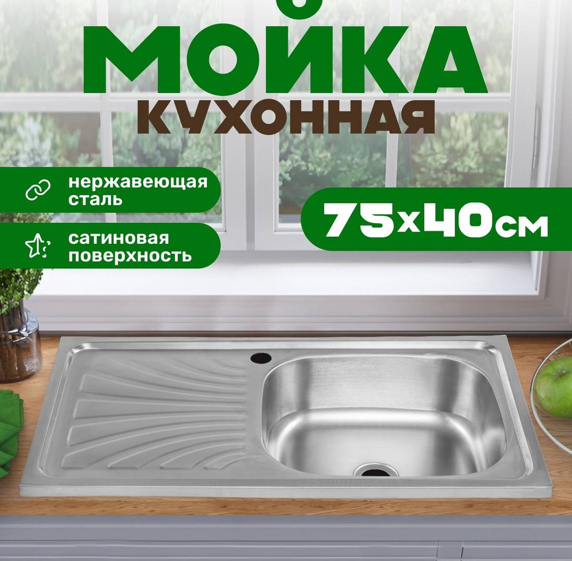 

Кухонная мойка Saniteco 7540-R