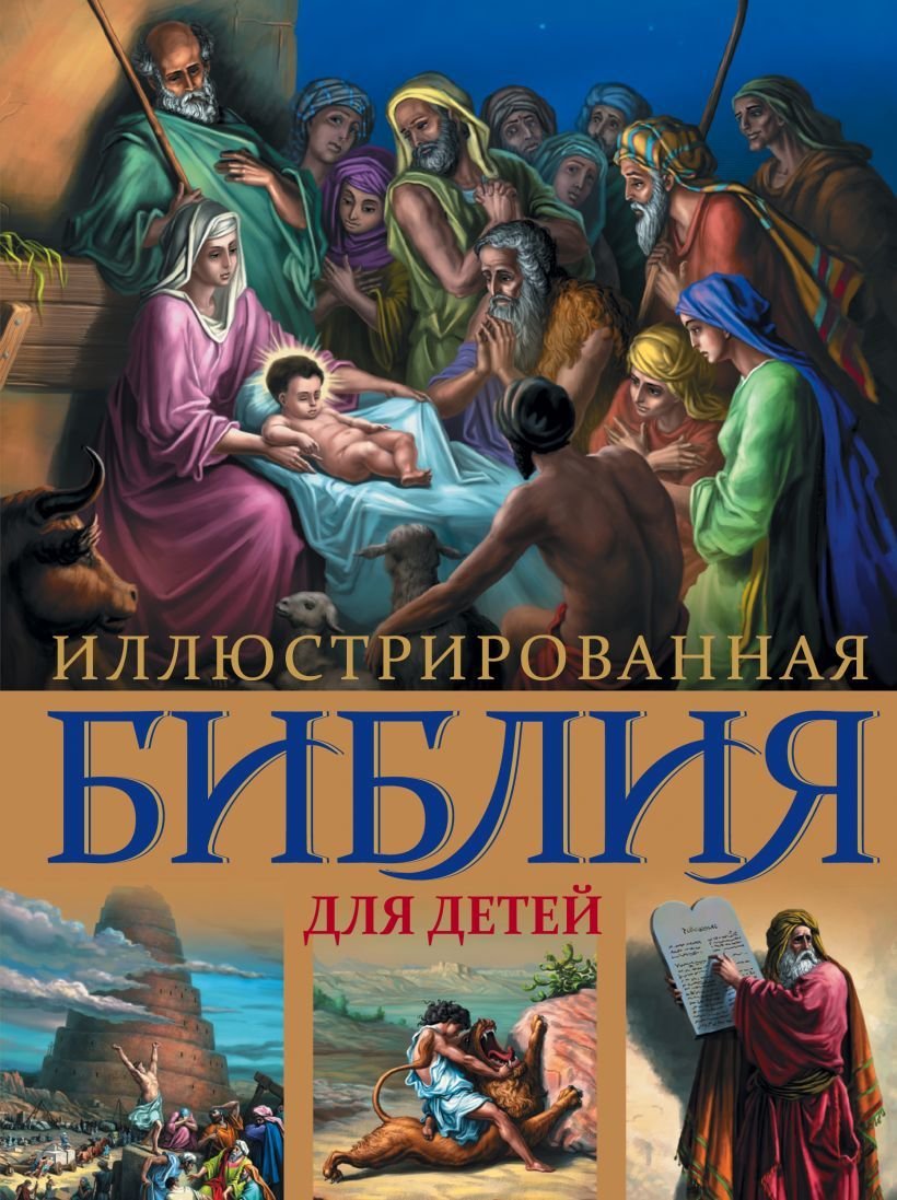 

Книга издательства Эксмо. Иллюстрированная Библия для детей. С цветными иллюстрациями Г. Доре