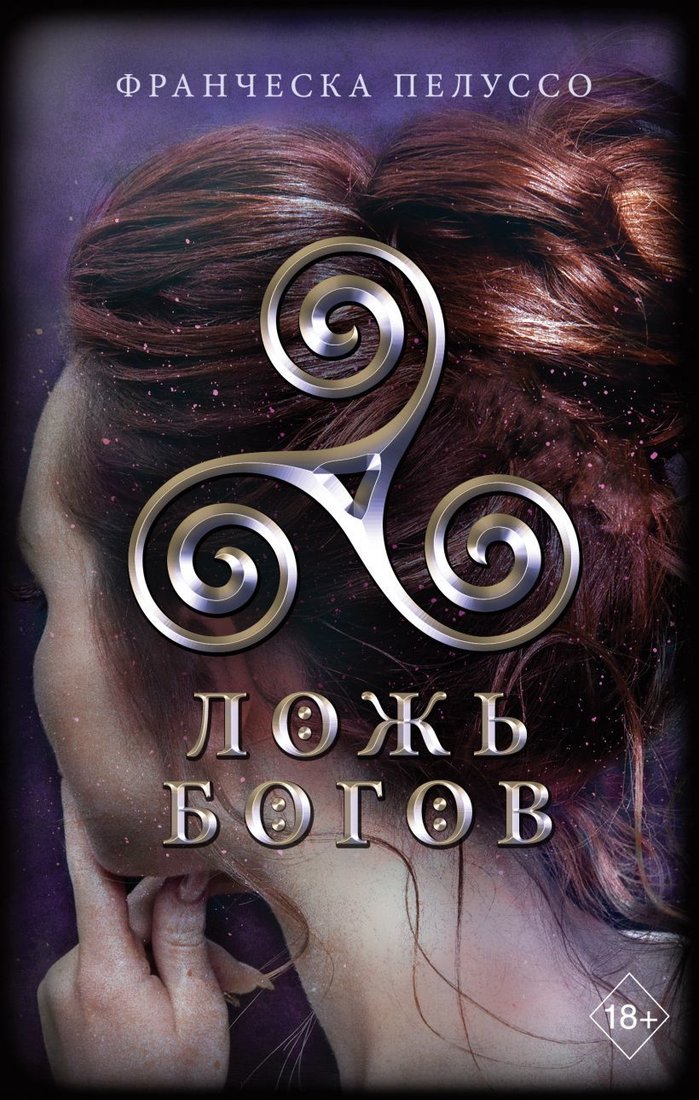 

Книга издательства Эксмо. Ложь богов (книга 3) (Пелуссо Франческа)