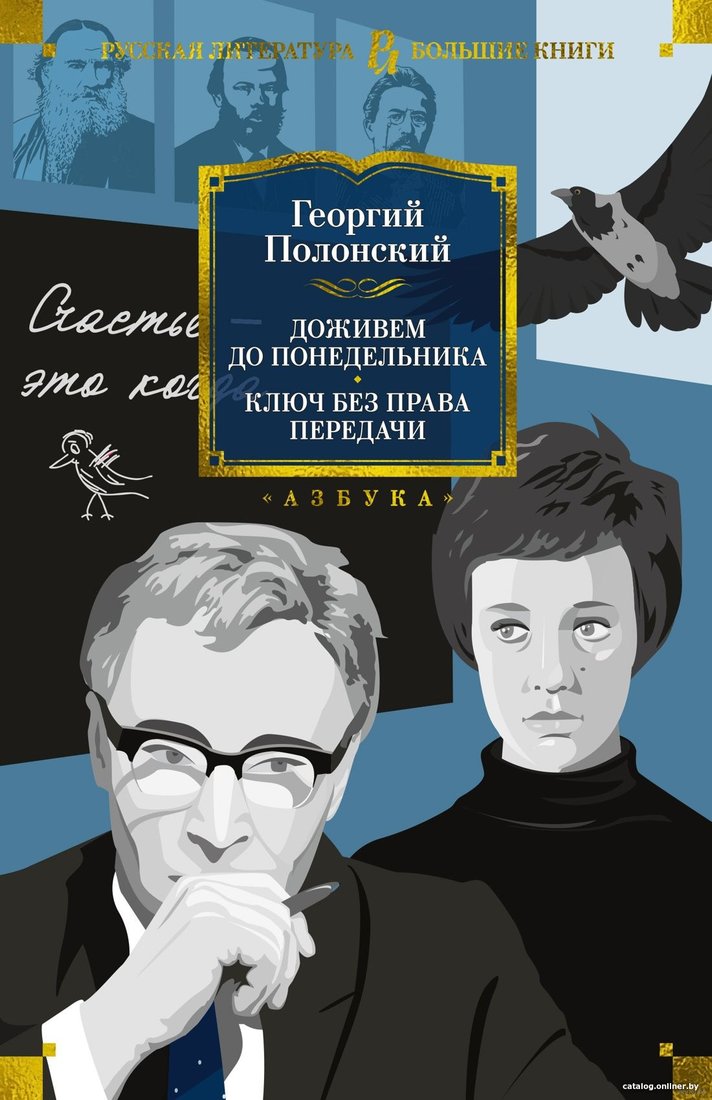 Книга издательства Азбука. Доживем до понедельника. Ключ без права передачи (Полонский Г.)