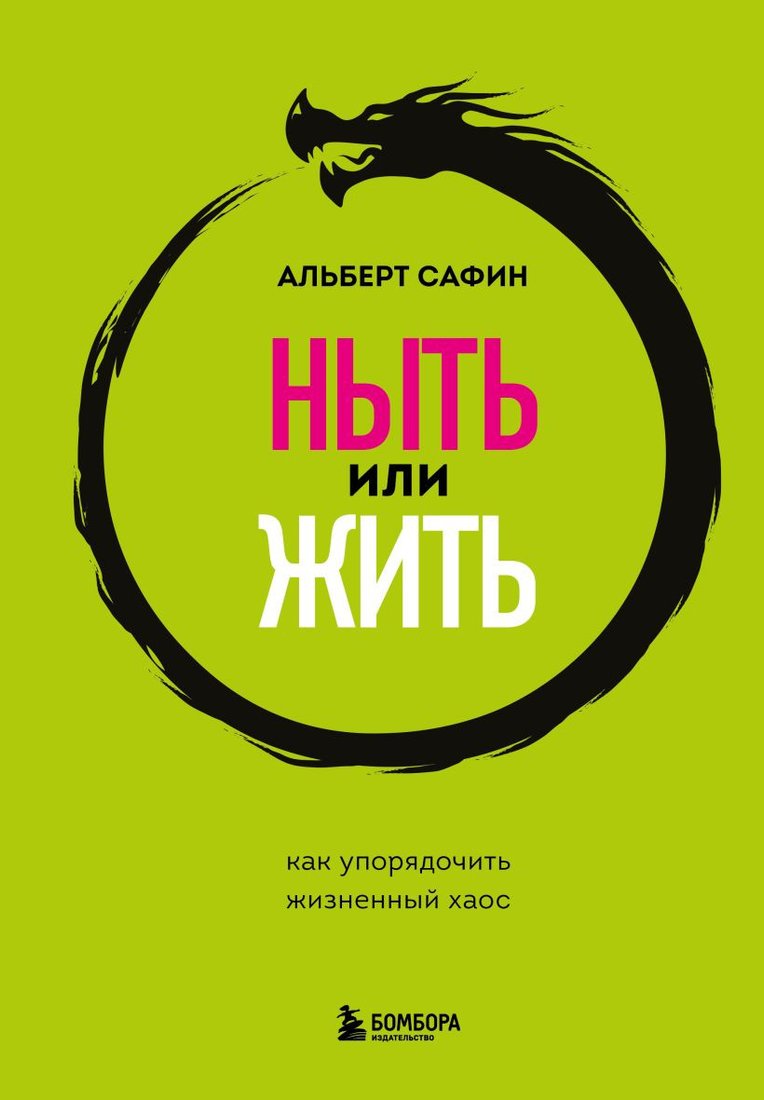 

Книга издательства Бомбора. Ныть или жить. Как упорядочить жизненный хаос (Сафин А.Р.)