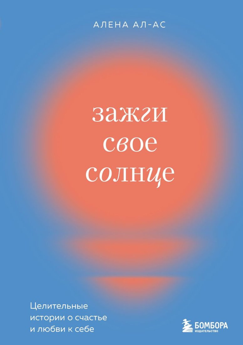 

Книга издательства Бомбора. Зажги свое солнце (Ал-Ас А.)