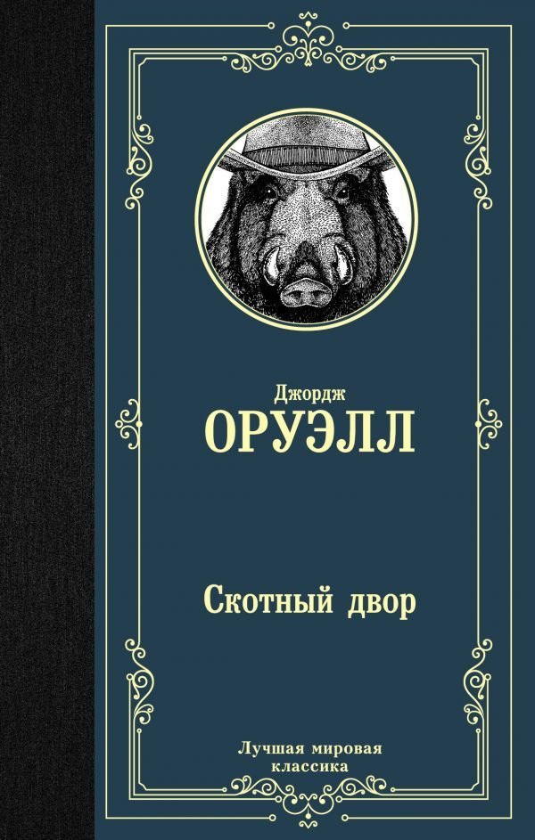 

Книга издательства АСТ. Скотный двор (Оруэлл Джордж)