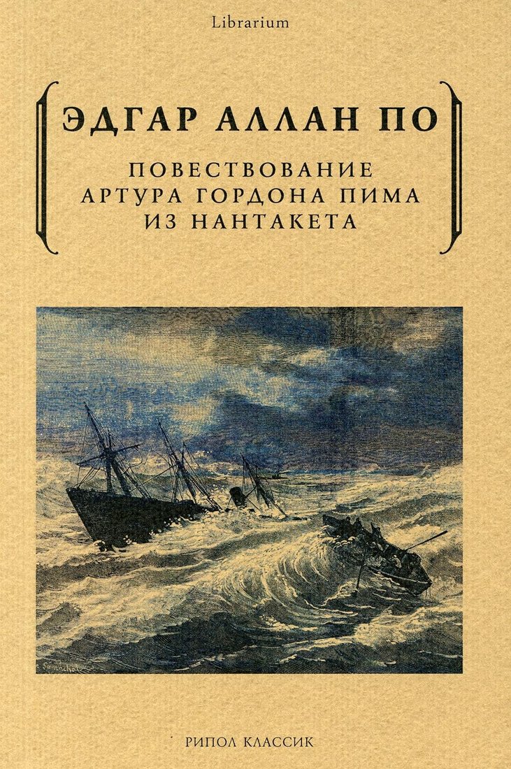 

Книга издательства Рипол Классик. Повествование Артура Гордона Пима из Нантакета (По Эдгар)