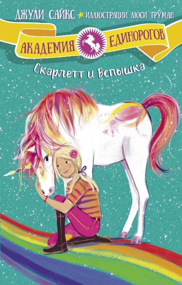 

Книга издательства АСТ. Скарлетт и Вспышка (Сайкс Джули)