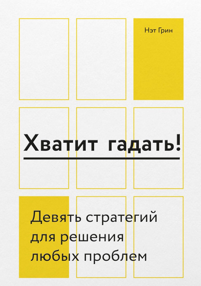 

Книга издательства МИФ. Хватит гадать! Девять стратегий для решения любых проблем (Грин Н.)