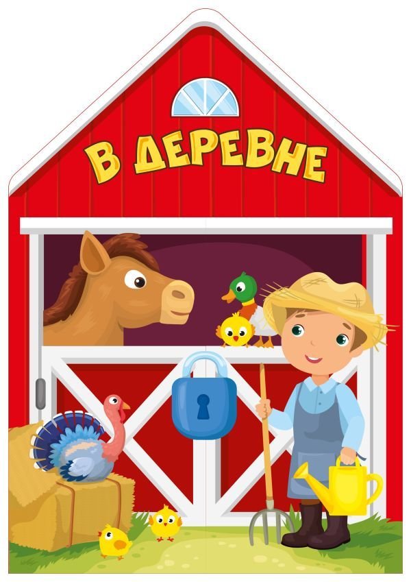 

АСТ. В деревне 9785171098308